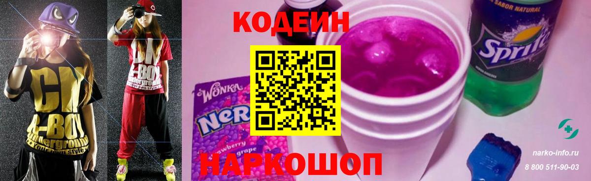 Кодеин напиток Lean (лин)  Вход с VPN  Нерюнгри 